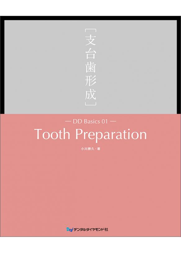 DD Basics 01 Tooth Preparation ［支台歯形成］の画像です