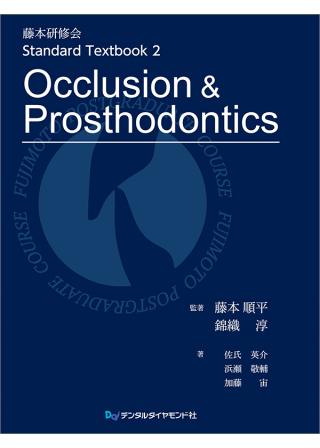 藤本研修会　Standard Textbook 2 Occlusion &amp; Prosthodonticsの画像です