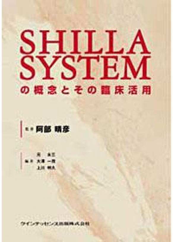 SHILLA SYSTEMの概念とその臨床活用の画像です