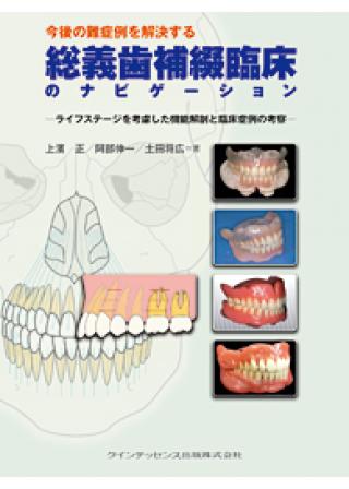 今後の難症例を解決する総義歯補綴臨床のナビゲーションの画像です