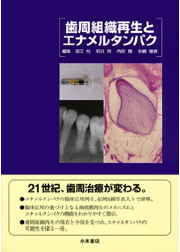 歯周組織再生とエナメルタンパクの画像です