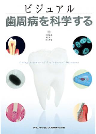 ビジュアル　歯周病を科学するの画像です