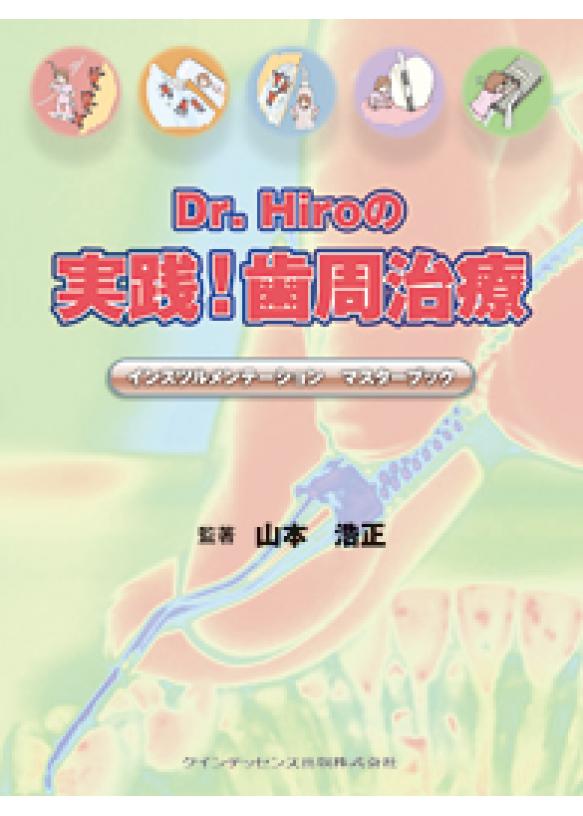 Dr. Hiroの 実践！歯周治療の画像です