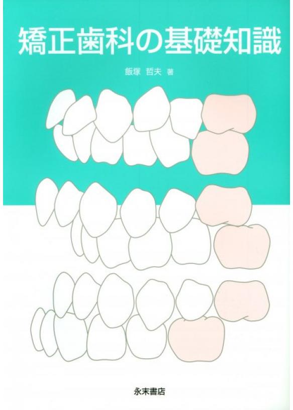 矯正歯科の基礎知識の画像です