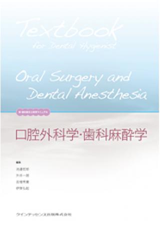 口腔外科学・歯科麻酔学の画像です