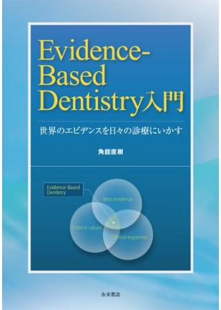Evidence-Based Dentistry入門の画像です