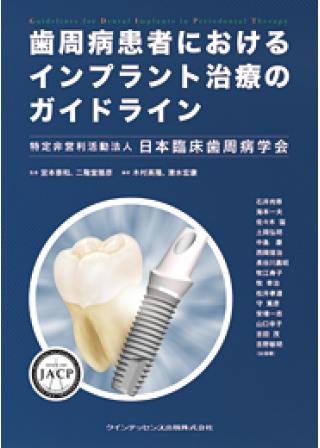 歯周病患者におけるインプラント治療のガイドラインの画像です