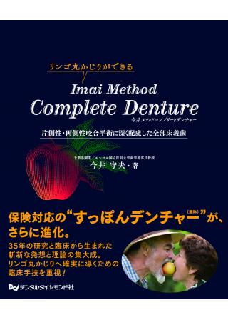 Imai Method Complete Dentureの画像です