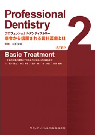 プロフェッショナルデンティストリー STEP 2　Basic Treatmentの画像です