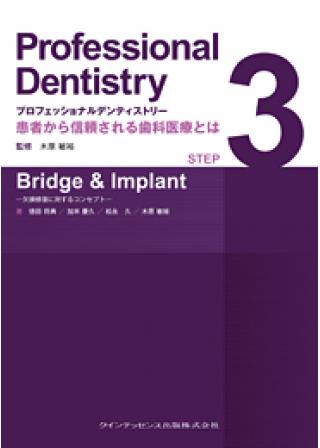 プロフェッショナルデンティストリー STEP 3　Bridge &amp; Implantの画像です