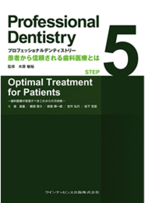 プロフェッショナルデンティストリー STEP 5　Optimal Treatment for Patientsの画像です