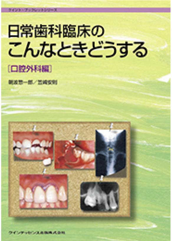 日常歯科臨床のこんなときどうする　口腔外科編の画像です