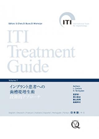 ITI Treatment Guide Volume 7　インプラント患者への歯槽堤増生術の画像です