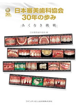 日本審美歯科協会30年の歩みの画像です