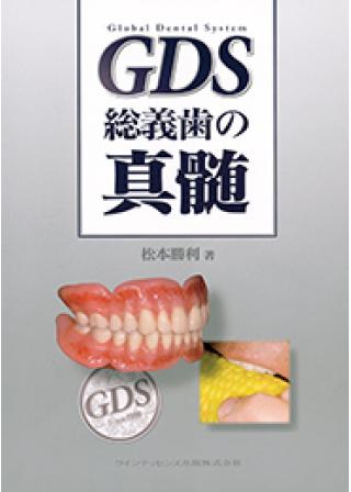 GDS 総義歯の真髄の画像です