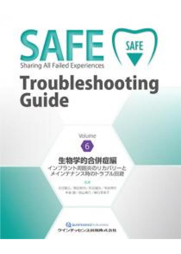 SAFE Troubleshooting Guide Volume 生物学的合併症編の購入ならWHITE CROSS