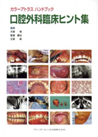 カラーアトラス ハンドブック　口腔外科臨床ヒント集の画像です