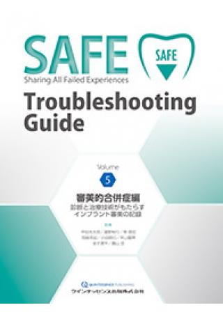 SAFE Troubleshooting Guide Volume 5　審美的合併症編の画像です