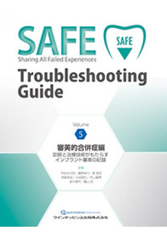 SAFE Troubleshooting Guide Volume 5　審美的合併症編の画像です