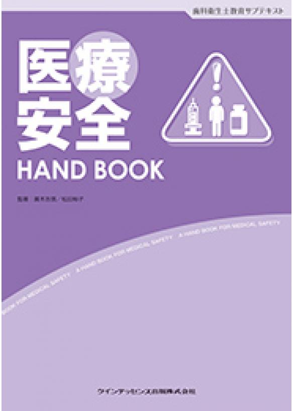医療安全 HAND BOOKの画像です