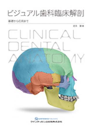 ビジュアル歯科臨床解剖の画像です