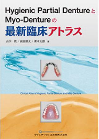 Hygienic Partial DentureとMyo-Dentureの最新臨床アトラスの画像です