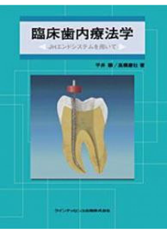 臨床歯内療法学の画像です