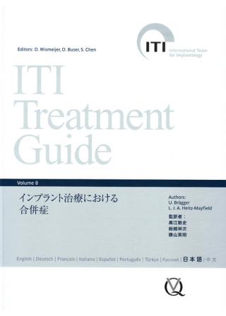 ITI Treatment Guide Volume 8　インプラント治療における合併症の画像です