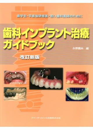 改訂新版　歯科インプラント治療ガイドブックの画像です