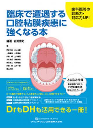 臨床で遭遇する口腔粘膜疾患に強くなる本の画像です