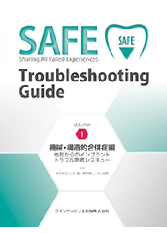 SAFE Troubleshooting Guide Volume1　機械・構造的合併症編の画像です