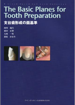The Basic Planes for Tooth Preparation 支台歯形成の面基準の画像です