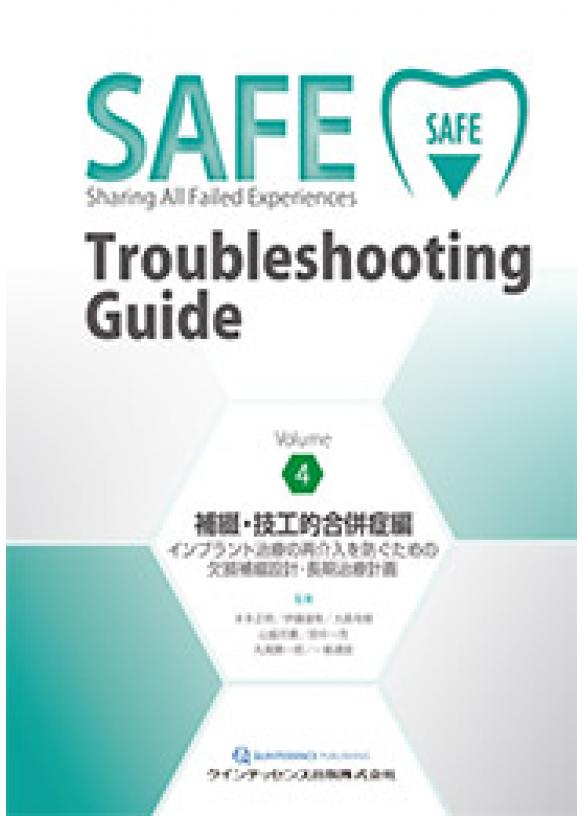 SAFE Troubleshooting Guide Volume 4　 補綴・技工的合併症編の画像です