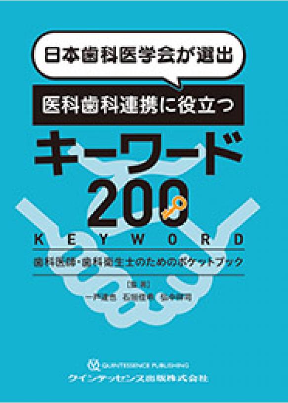 日本歯科医学会が選出 医科歯科連携に役立つキーワード200の画像です