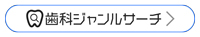 歯科ジャンルサーチ